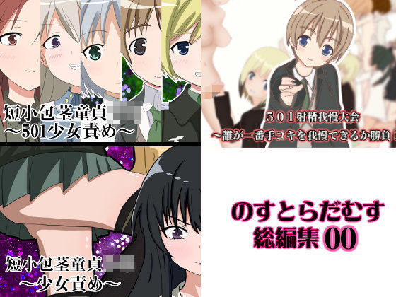 のすとらだむす総編集00のジャケット