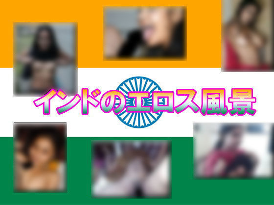 インドのスケベ風景のジャケット