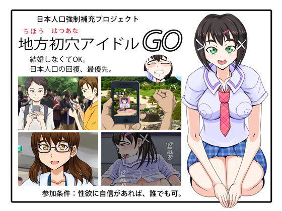 地方初穴アイドルGO