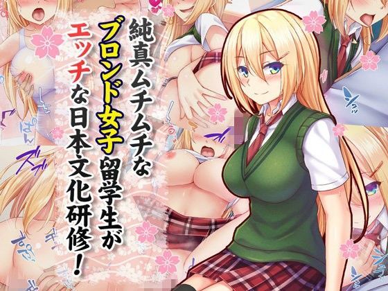 純真ムチムチなブロンド女子留学生がエッチな日本文化研修！ | 爽やか処理済み痛快空間