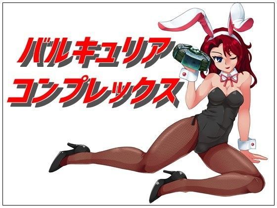 【無料】バルキュリア コンプレックス体験版 | 人狼BBS