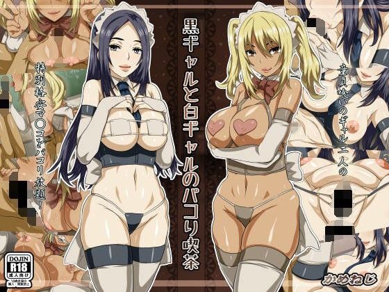 黒ギャルと白ギャルのパコり喫茶のジャケット