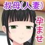 エッチな家庭教師は僕の叔母 〜孕ませ人妻(雪子)〜 d_102888のパッケージ画像 エッチな家庭教師は僕の叔母 〜孕ませ人妻(雪子)〜 d_102888のパッケージ画像