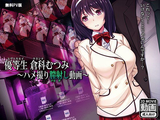 【無料】【無料動画】優等生倉科むつみ~ハメ撮り膣出し動画~PV版