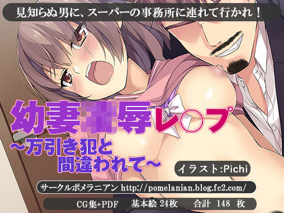 幼妻凌●レ○プ 〜万引き犯と間違われて〜