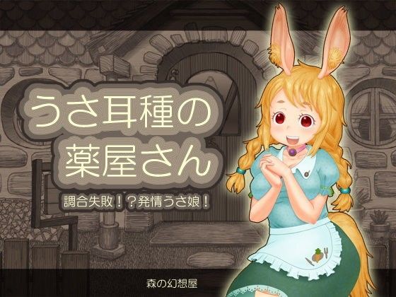 うさ耳種の薬屋さんのジャケット