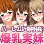 爆乳三姉妹ハーレムご奉仕ぶっかけゲーム d_103739のパッケージ画像 爆乳三姉妹ハーレムご奉仕ぶっかけゲーム d_103739のパッケージ画像