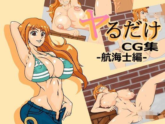 ヤるだけcg集-航海士編-のジャケット