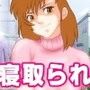 寝取られ妻シリーズ 寝取られシェアハウス d_103831のパッケージ画像 寝取られ妻シリーズ 寝取られシェアハウス d_103831のパッケージ画像