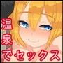 下心ありで外人さんと温泉旅行に行った結果ヘタレな俺が逆に性的に食べられちゃうお話 d_103986のパッケージ画像 下心ありで外人さんと温泉旅行に行った結果ヘタレな俺が逆に性的に食べられちゃうお話 d_103986のパッケージ画像