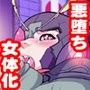 変身ヒーロー女体化再改造!そして悪堕ちへ… d_104015のパッケージ画像