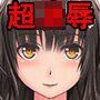 人生破滅JC～私の人生、どうしてこうなっちゃったんだろ？～