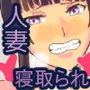 人妻Eの寝取られ同窓会 d_104575のパッケージ画像 人妻Eの寝取られ同窓会 d_104575のパッケージ画像
