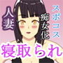 モデルのバイトを始めた妻が寝取られて痴女化 d_105069のパッケージ画像 モデルのバイトを始めた妻が寝取られて痴女化 d_105069のパッケージ画像