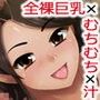 ハダカノビッチ〜全裸淫交汁〜 d_106738のパッケージ画像