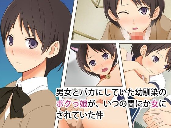 男女とバカにしていた幼馴染のボクっ娘が、いつの間にか女にされていた件のジャケット