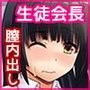 同級生のオナニーを偶然目撃してしまった生徒会長の末路 d_106929のパッケージ画像 同級生のオナニーを偶然目撃してしまった生徒会長の末路 d_106929のパッケージ画像