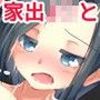 家出J○と朝までS○X d_106937のパッケージ画像 家出J○と朝までS○X d_106937のパッケージ画像
