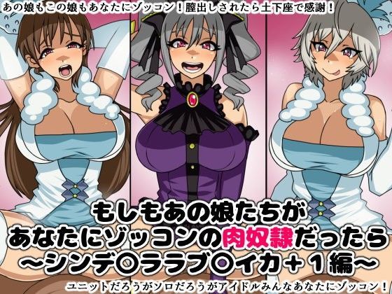 もしもあの娘たちがあなたにゾッコンの肉奴●だったら〜シンデ〇ララブ〇イカ＋1編〜