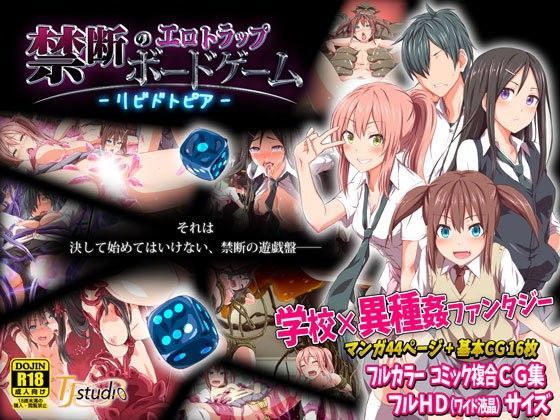 禁断のエロトラップボードゲーム - リビドトピア - | エロリンク・同人データベース