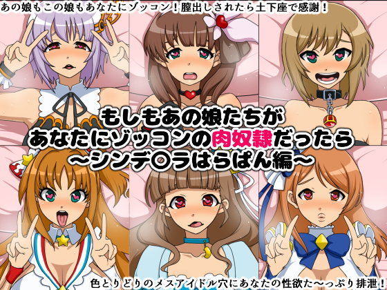 もしもあの娘たちがあなたにゾッコンの肉奴●だったら〜シンデ〇ラはらぱん編〜
