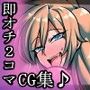おち娘♪〜即オチ2コマCG集〜 d_107630のパッケージ画像