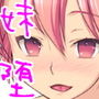 妹だけどお兄ぃのチ●ポには勝てなかったよ! d_107744のパッケージ画像 妹だけどお兄ぃのチ●ポには勝てなかったよ! d_107744のパッケージ画像