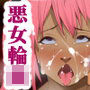 男を玩具にする悪女たちを力を合わせて懲らしめてみた。 d_108100のパッケージ画像 男を玩具にする悪女たちを力を合わせて懲らしめてみた。 d_108100のパッケージ画像