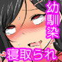 幼馴染の彼女が知らない間に寝取られていた物語 d_108454のパッケージ画像