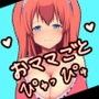 大人のおママごと d_108599のパッケージ画像 大人のおママごと d_108599のパッケージ画像