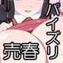 トイレのA子さん〜売春セックスで月収100万超え余裕のJK〜 d_108708のパッケージ画像 トイレのA子さん〜売春セックスで月収100万超え余裕のJK〜 d_108708のパッケージ画像