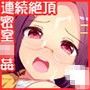 り○かん妄想日記2〜中出しで全部ヌくまで帰れまセックス〜 d_109063のパッケージ画像 り○かん妄想日記2〜中出しで全部ヌくまで帰れまセックス〜 d_109063のパッケージ画像