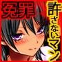 冤罪絶対許さないマン d_109312のパッケージ画像 冤罪絶対許さないマン d_109312のパッケージ画像