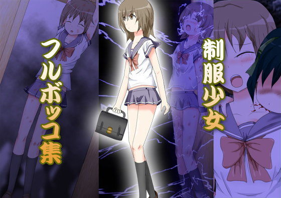 制服少女フルボッコ集のジャケット