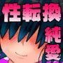 トランス★タッチ【弟編】CG集 d_109726のパッケージ画像 トランス★タッチ【弟編】CG集 d_109726のパッケージ画像