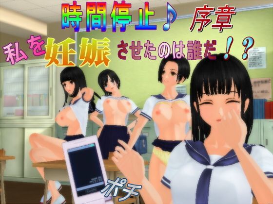 時間停止♪私を妊娠させたのは誰だ！？序章