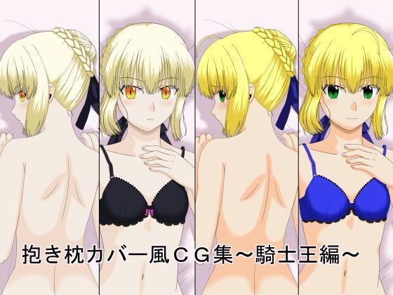 抱き枕カバー風CG集 〜騎士王編〜