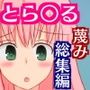 世界一お粗末な短小包茎チンポを蔑まれるToL〇VEる総集編 d_112207のパッケージ画像
