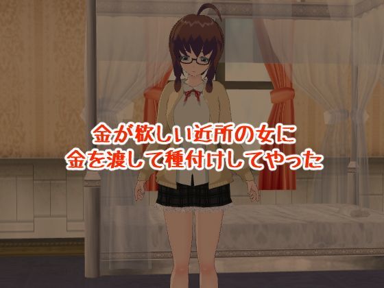 金が欲しい近所の女に金を渡して種付けしてやったのジャケット
