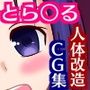 春菜ちゃんの人体改造〜超乳ボテ腹ふたなり少女になった彼女〜 d_112582のパッケージ画像