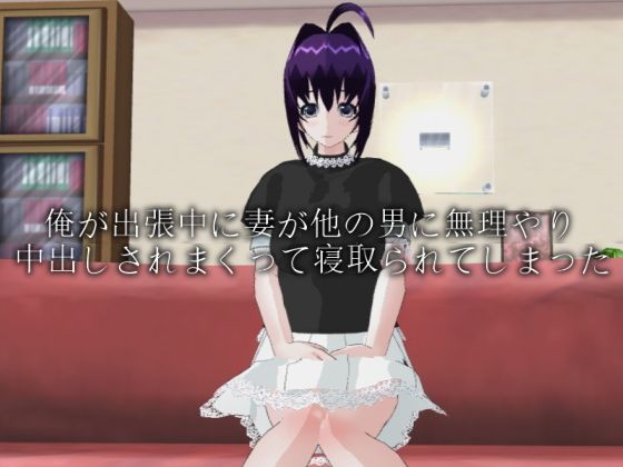 俺が出張中に妻が他の男に無理やり中出しされまくって寝取られてしまったのジャケット