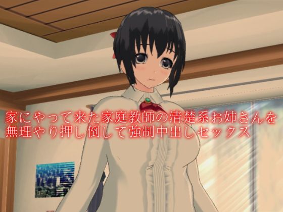 家にやって来た家庭教師の清楚系お姉さんを無理やり押し倒して強制中出しセックスのジャケット