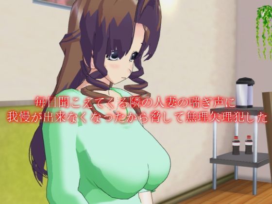 毎日聞こえてくる隣の人妻の喘ぎ声に我慢が出来なくなったから脅して無理矢理犯したのジャケット
