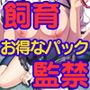 【閲覧注意】コスプレ好きな俺が記憶喪失の巨乳でツインテールの女子校生を拾ったのでペットとして『飼育』+生意気なお嬢様学校の女子校生を復讐のために『監禁』パック d_113164のパッケージ画像
