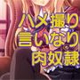 【閲覧注意】高慢な生徒会長をハメ撮り写真で脅してみたら想定外の淫乱な本性が開花して俺の言いなりの肉奴●になった d_113166のパッケージ画像