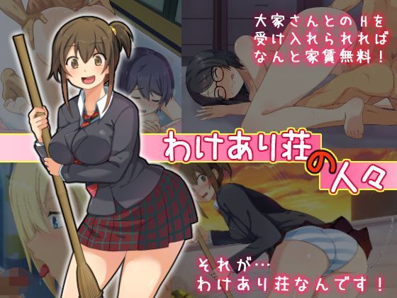 わけあり荘の人々のジャケット