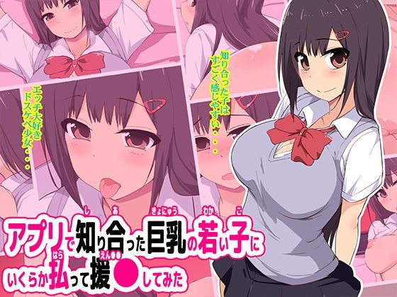 アプリで知り合った巨乳の若い子にいくらか払って援●してみたのジャケット