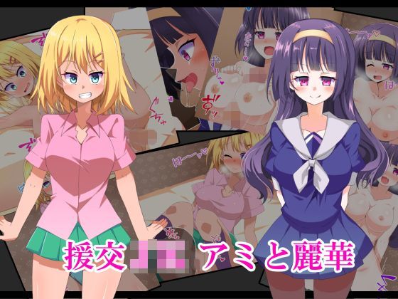 援交JK アミと麗華のジャケット