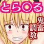T○LOVEる鬼畜・調教詰め合わせ d_113882のパッケージ画像