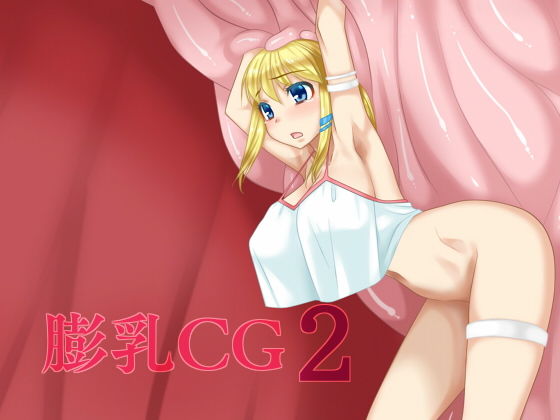 膨乳CG2